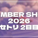 【2026】NUMBER SHOT(ナンバーショット)2日目セトリ！各アーティストのライブセットリストを随時更新