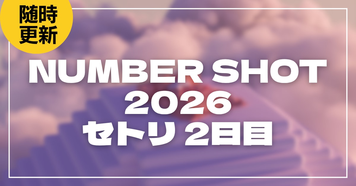 【2026】NUMBER SHOT(ナンバーショット)2日目セトリ！各アーティストのライブセットリストを随時更新