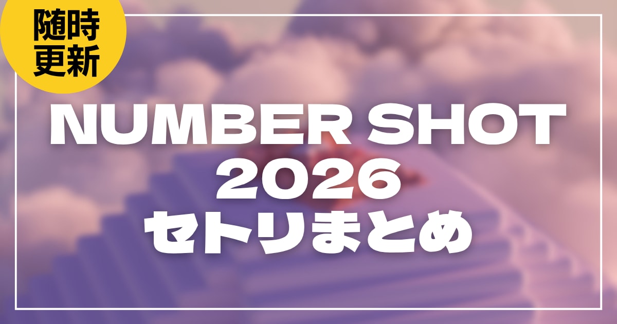 【2026】NUMBER SHOT(ナンバーショット)セトリ！各アーティストのライブセットリストを随時更新