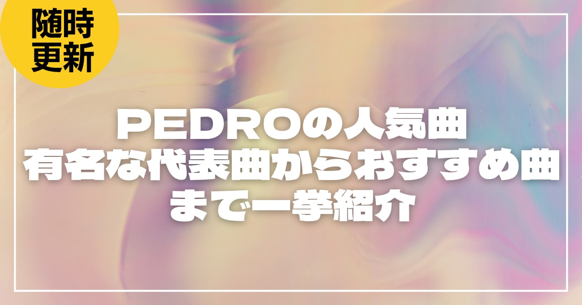 PEDROの人気曲17選！有名な代表曲からおすすめ曲まで一挙紹介