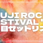 【2025】ロッキン全日程セトリ・タイムテーブルまとめ！ROCK IN JAPAN FESTIVAL 2025のセットリストを随時更新