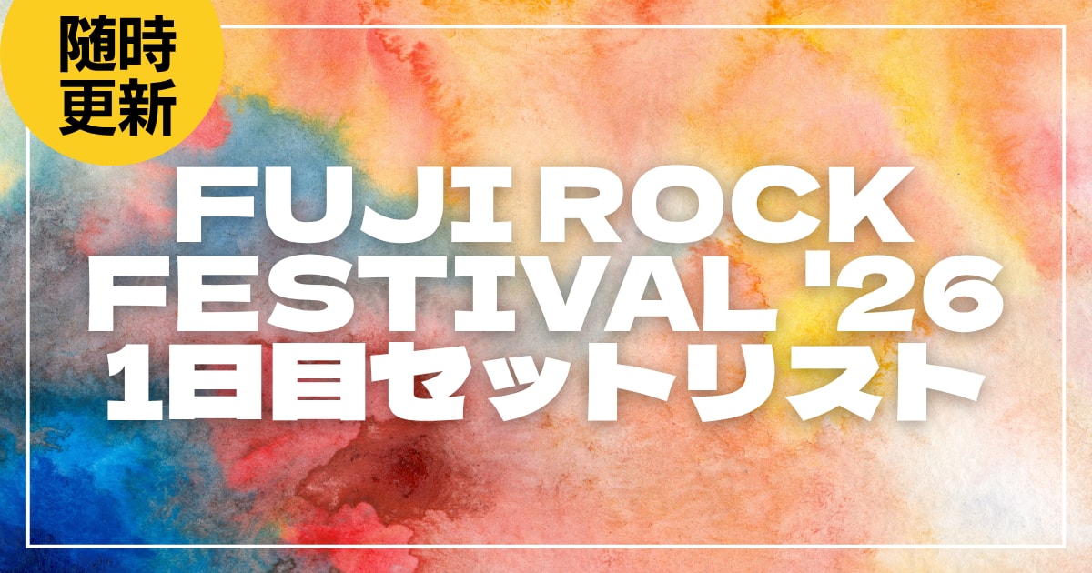 【2025】ロッキン全日程セトリ・タイムテーブルまとめ！ROCK IN JAPAN FESTIVAL 2025のセットリストを随時更新
