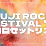 【2026】フジロック2日目セトリ・タイムテーブルまとめ！FUJI ROCK FESTIVAL '26のセットリストを随時更新