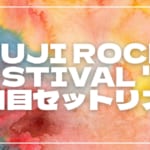 【2026】フジロック3日目セトリ・タイムテーブルまとめ！FUJI ROCK FESTIVAL '26のセットリストを随時更新