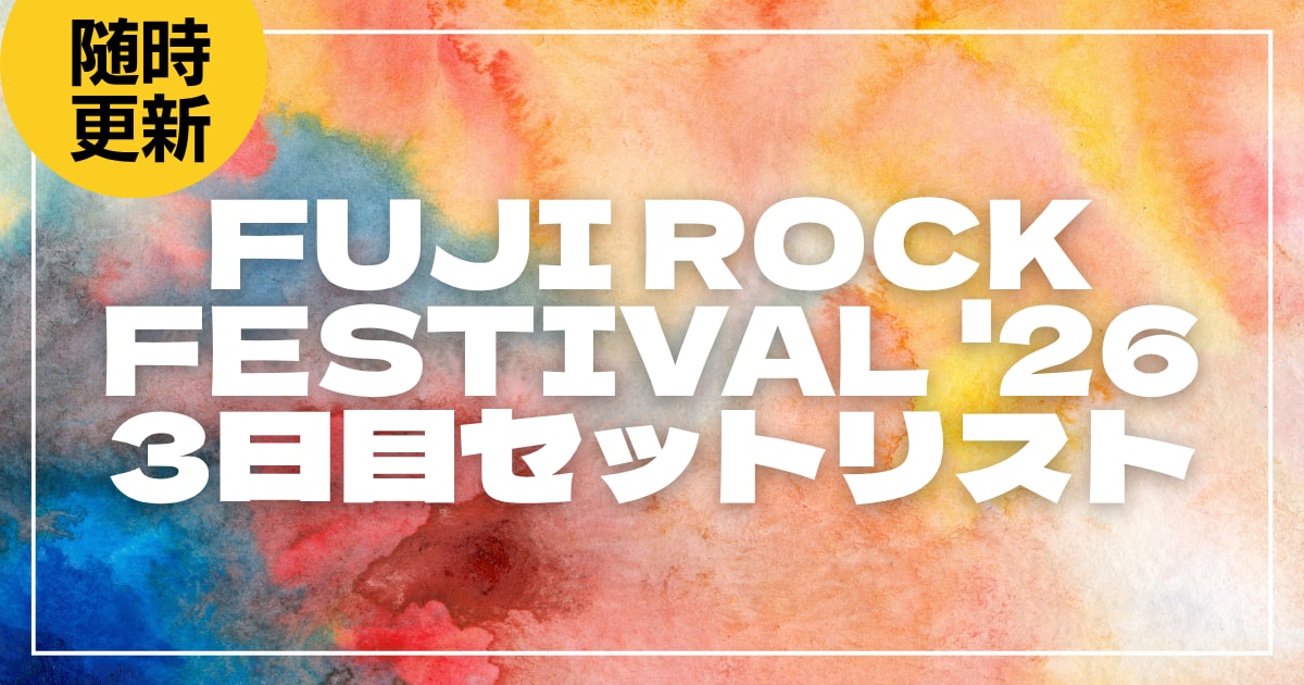 【2026】フジロック3日目セトリ・タイムテーブルまとめ!FUJI ROCK FESTIVAL '26のセットリストを随時更新