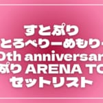 【2026】すとぷりセトリ！すとろべりーめもりー Vol.10th anniversary ~すとぷり ARENA TOUR~セットリストを随時更新