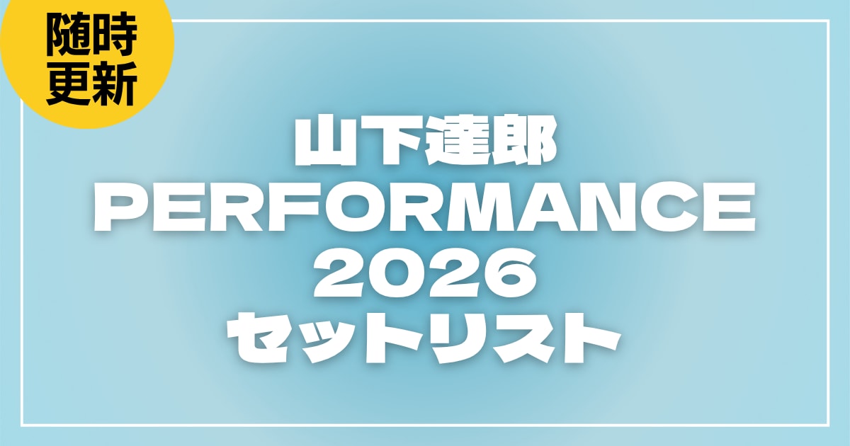 【2026】山下達郎 PERFORMANCE 2026のライブセットリストを随時更新