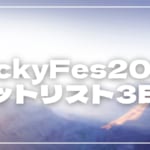 【2026】LuckyFes2日目セトリ・タイムテーブルまとめ！LuckyFes2026のセットリストを随時更新