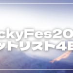 【2026】LuckyFes1日目セトリ・タイムテーブルまとめ！LuckyFes2026のセットリストを随時更新