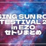 【2026】ライジングサン セトリ・タイムテーブルまとめ！RISING SUN ROCK FESTESTIVAL 2026 in EZOのセットリストを随時更新