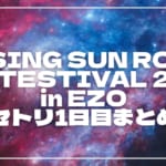 【2026】ライジングサン1日目セトリ・タイムテーブルまとめ！RISING SUN ROCK FESTESTIVAL 2026 in EZOのセットリストを随時更新