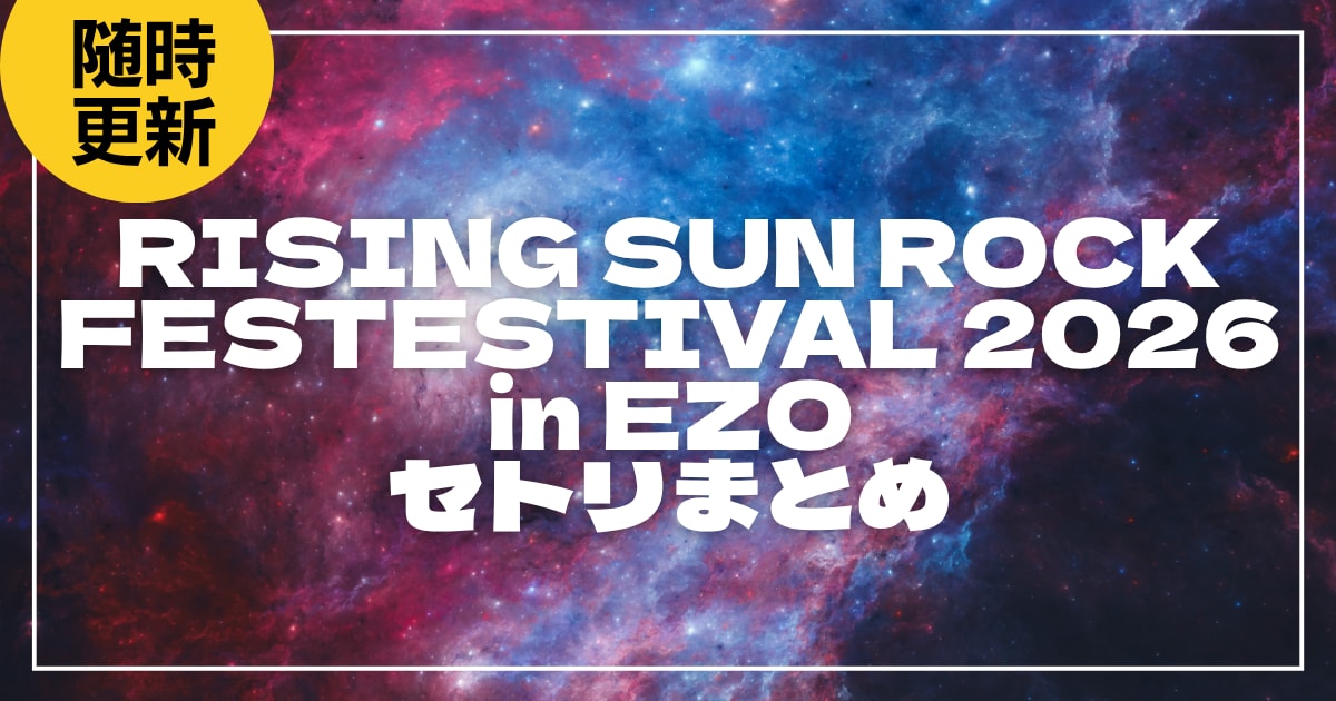 【2026】ライジングサン セトリ・タイムテーブルまとめ！RISING SUN ROCK FESTESTIVAL 2026 in EZOのセットリストを随時更新