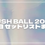 【2026】ラシュボ セトリ・タイムテーブルまとめ！RUSH BALL 2026のセットリストを随時更新