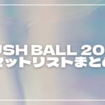【2026】ラシュボ セトリ・タイムテーブルまとめ！RUSH BALL 2026のセットリストを随時更新