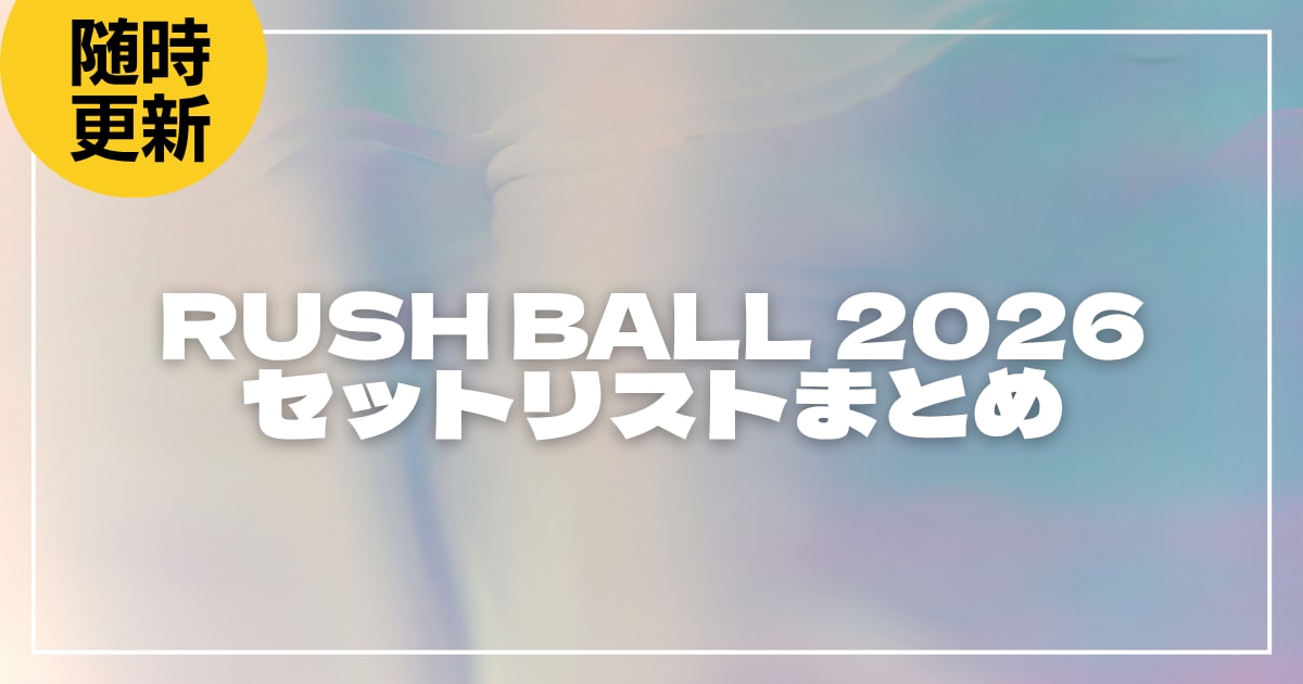 【2026】ラシュボ セトリ・タイムテーブルまとめ！RUSH BALL 2026のセットリストを随時更新