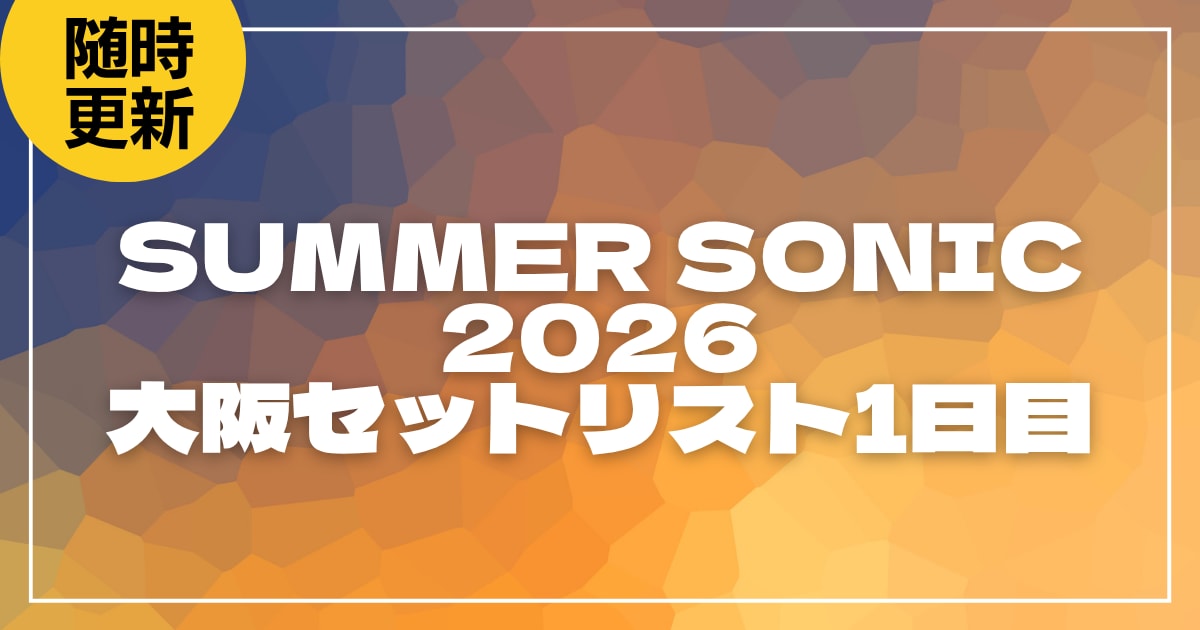 【2026】サマソニ大阪1日目セトリ一覧！SUMMER SONIC 2026のライブセットリストを随時更新