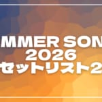 【2026】サマソニ大阪2日目セトリ一覧！SUMMER SONIC 2026のライブセットリストを随時更新