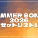 【2026】サマソニ東京1日目セトリ一覧！SUMMER SONIC 2026のライブセットリストを随時更新