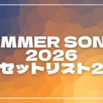 【2026】サマソニ東京2日目セトリ一覧！SUMMER SONIC 2026のライブセットリストを随時更新