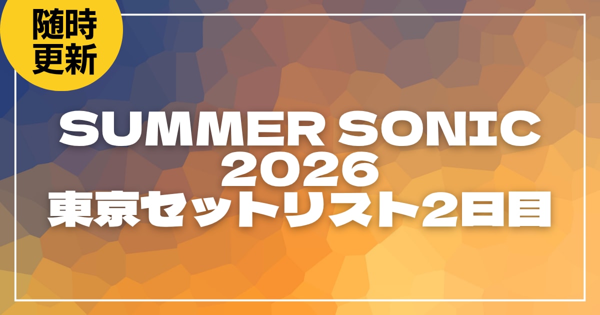 【2026】サマソニ東京2日目セトリ一覧！SUMMER SONIC 2026のライブセットリストを随時更新