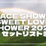 【2026】ラブシャ1日目セトリ・タイムテーブルまとめ！SPACE SHOWER SWEET LOVE SHOWER 2026のセットリストを随時更新