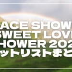 【2026】ラブシャ全日程セトリ・タイムテーブルまとめ！SPACE SHOWER SWEET LOVE SHOWER 2026のセットリストを随時更新
