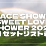 【2026】ラブシャ2日目セトリ・タイムテーブルまとめ！SPACE SHOWER SWEET LOVE SHOWER 2026のセットリストを随時更新