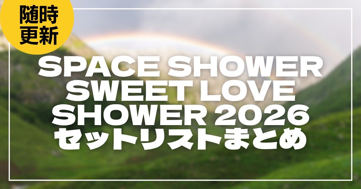 【2026】ラブシャ全日程セトリ・タイムテーブルまとめ！SPACE SHOWER SWEET LOVE SHOWER 2026のセットリストを随時更新