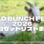 【2026】ワイバン1日目セトリ！WILD BUNCH FEST. 2026のライブセットリストを随時更新