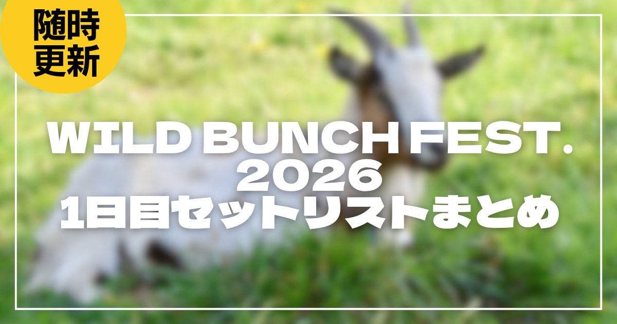 【2026】ワイバン1日目セトリ！WILD BUNCH FEST. 2026のライブセットリストを随時更新