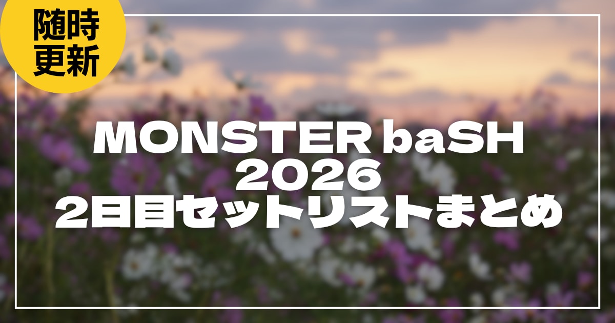 【2026】モンバスセトリ2日目!MONSTER baSH 2026のライブセットリストを随時更新