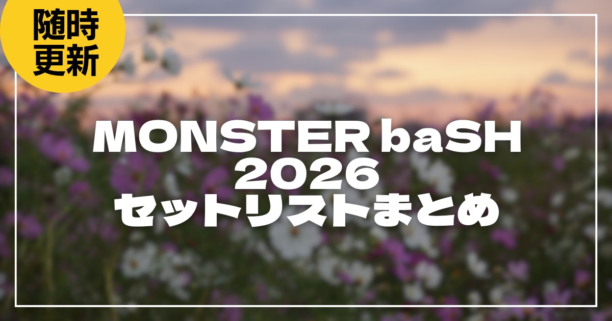 【2026】モンバスセトリ一覧!MONSTER baSH 2026のライブセットリストを随時更新