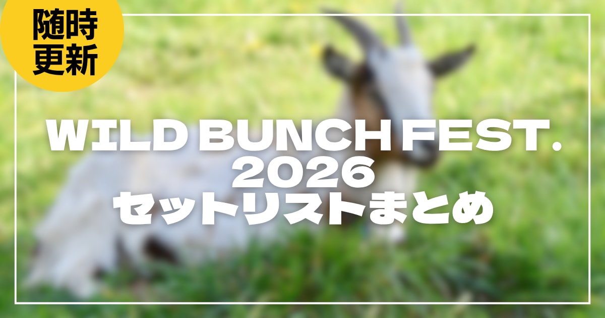 【2026】ワイバンセトリ一覧！WILD BUNCH FEST. 2026のライブセットリストを随時更新