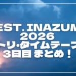 FEST. INAZUMA 2026 セトリ・タイムテーブル3日目まとめ！イナフェスのセットリストを随時更新