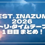 FEST. INAZUMA 2026 セトリ・タイムテーブル1日目まとめ！イナフェスのセットリストを随時更新