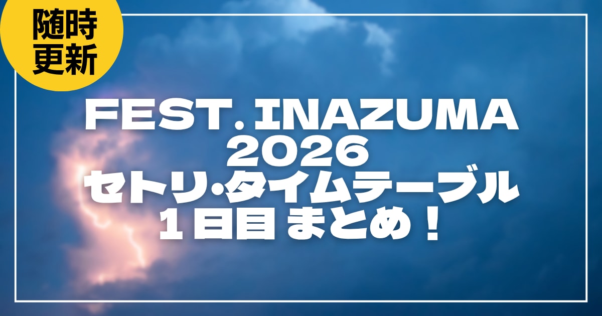 FEST. INAZUMA 2026 セトリ・タイムテーブル1日目まとめ!イナフェスのセットリストを随時更新