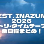 FEST. INAZUMA 2026 セトリ・タイムテーブル全日程まとめ！イナフェスのセットリストを随時更新