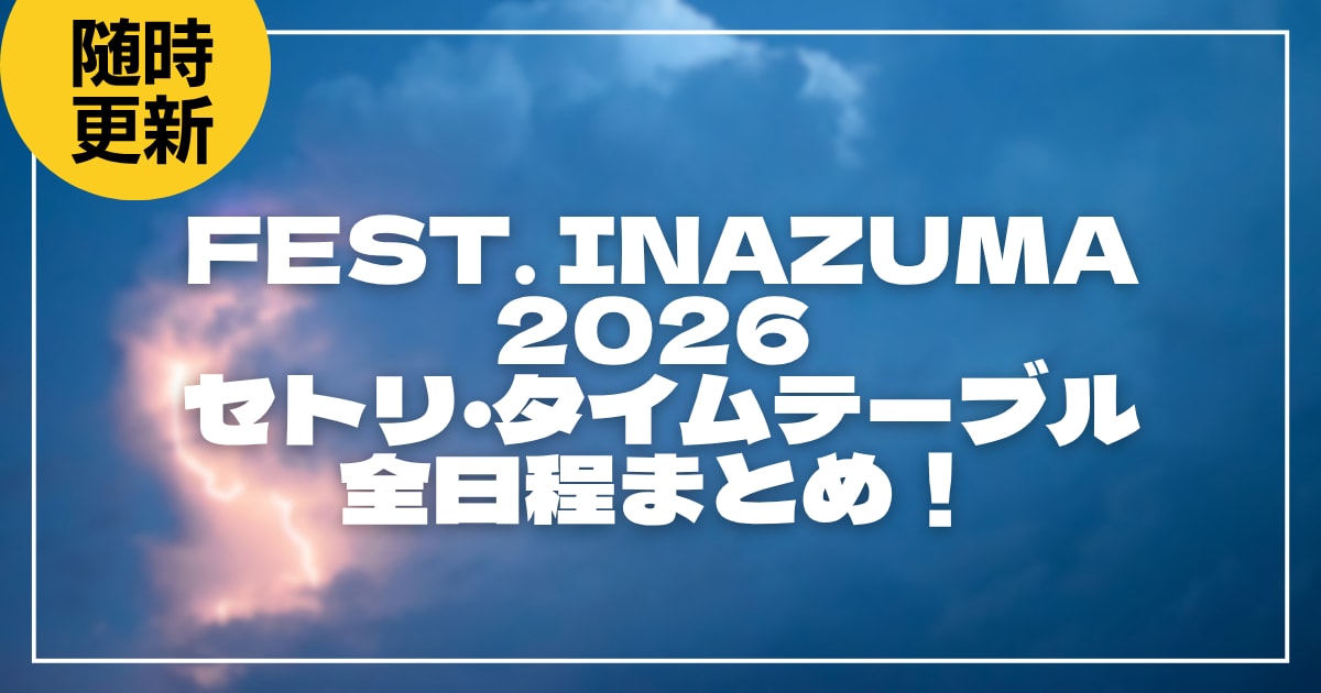 FEST. INAZUMA 2026 セトリ・タイムテーブル全日程まとめ!イナフェスのセットリストを随時更新
