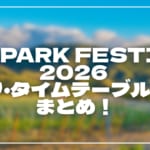 ONE PARK FESTIVAL 2026 セトリ・タイムテーブル2日目まとめ！