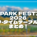 ONE PARK FESTIVAL 2026 セトリ・タイムテーブル1日目まとめ！