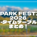 ONE PARK FESTIVAL 2026 セトリ・タイムテーブル全日程まとめ！