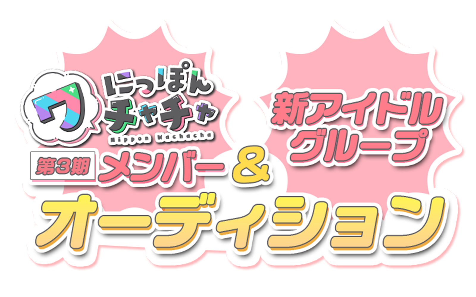 にっぽんワチャチャ第3期メンバー&新グループオーディション
