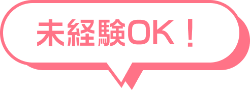 未経験OK！