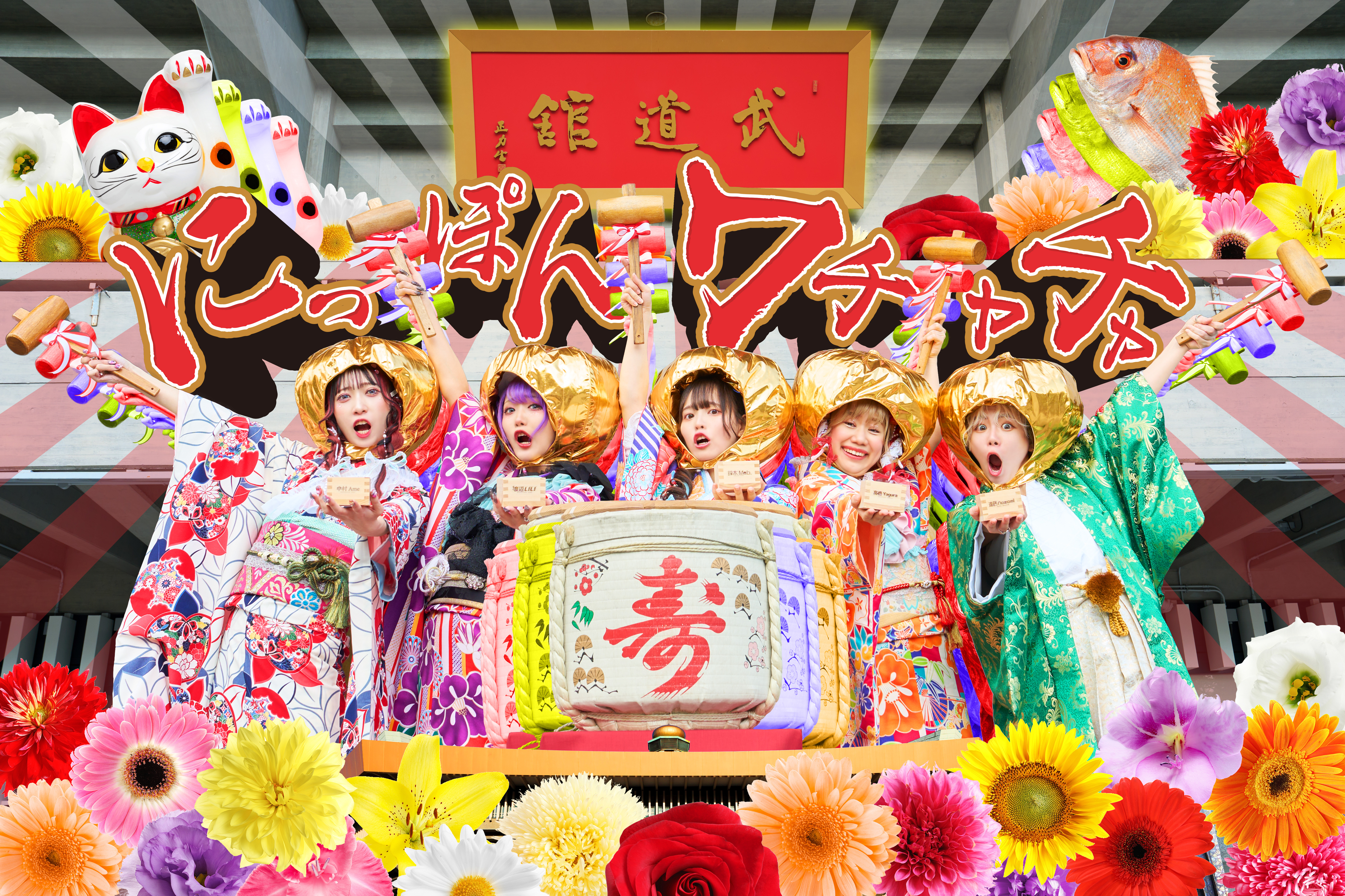 株式会社アプネット所属アイドル「にっぽんワチャチャ」のアーティスト写真