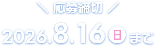 応募締切は、8月16日日曜日まで