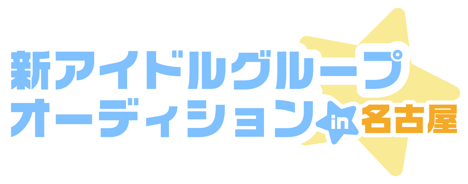 名古屋を中心に注目されるアイドルに！新アイドルオーディション