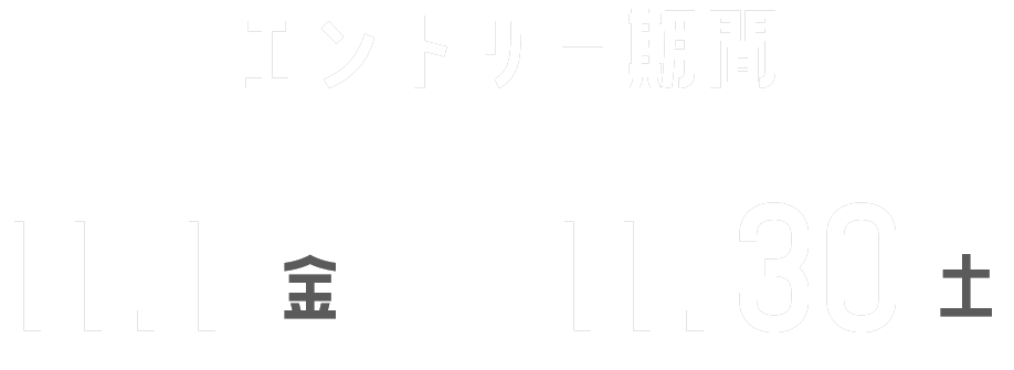 エントリー期間は、11月1日金曜日から11月30日土曜日まで