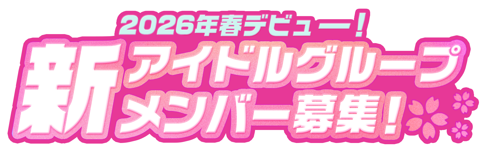 2026年春デビュー！新アイドルグループメンバー募集！