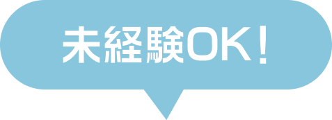 未経験OK！
