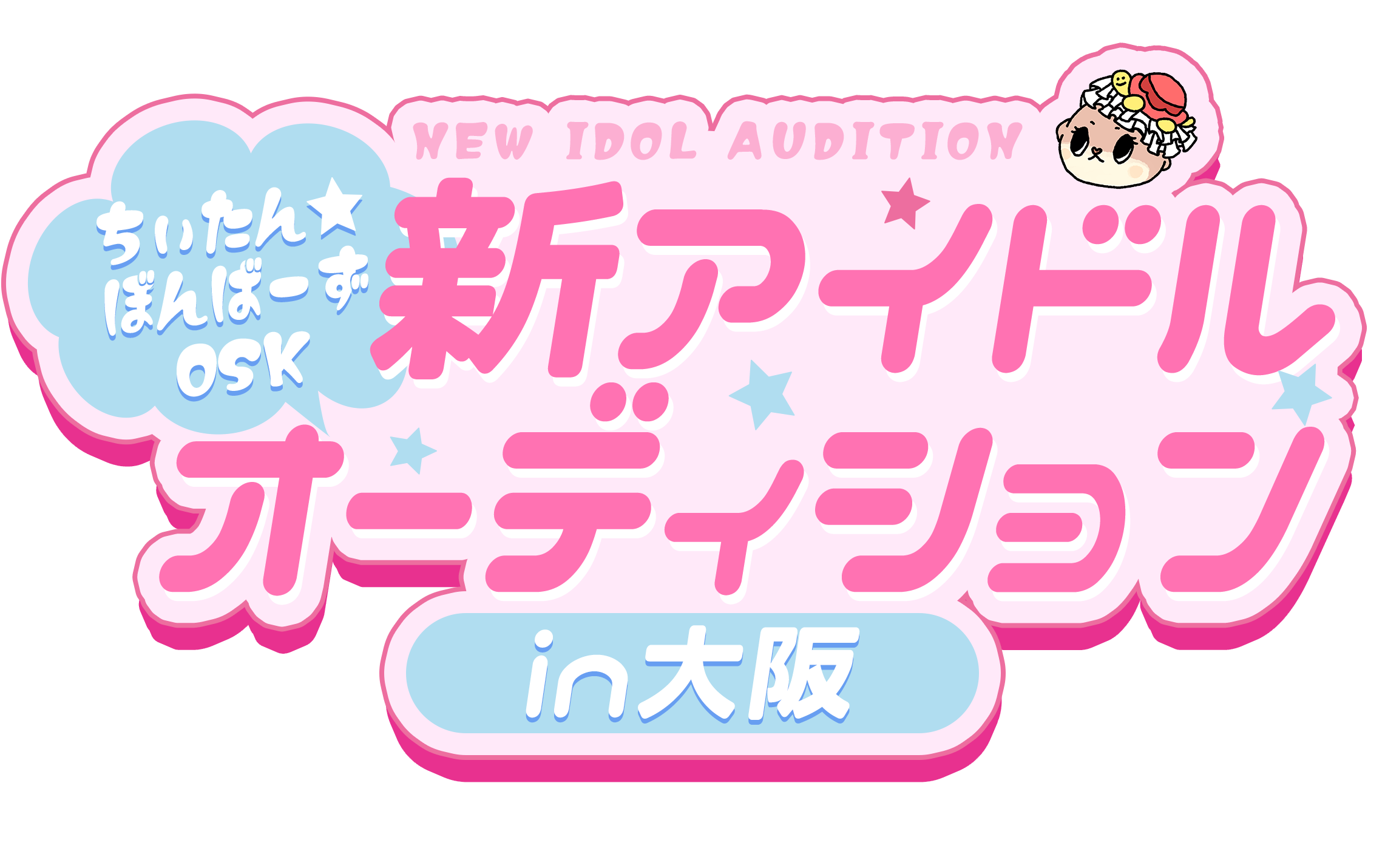 ちぃたん☆ぼんばーずOSK 新アイドルオーディションin大阪